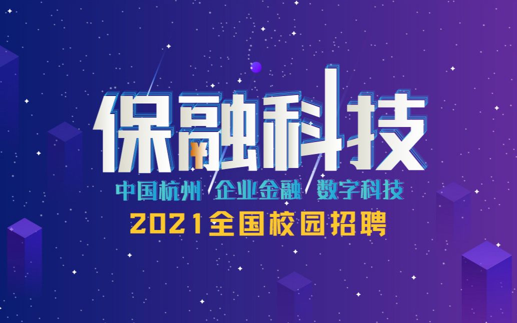 保融科技2021校招开始啦~一起来了解下保融吧~哔哩哔哩bilibili