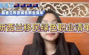 新西兰移民绿色职业清单