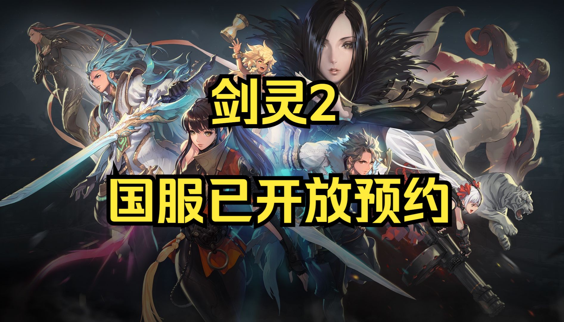 剑灵2手游国服已开启预约附职业曝光和推荐