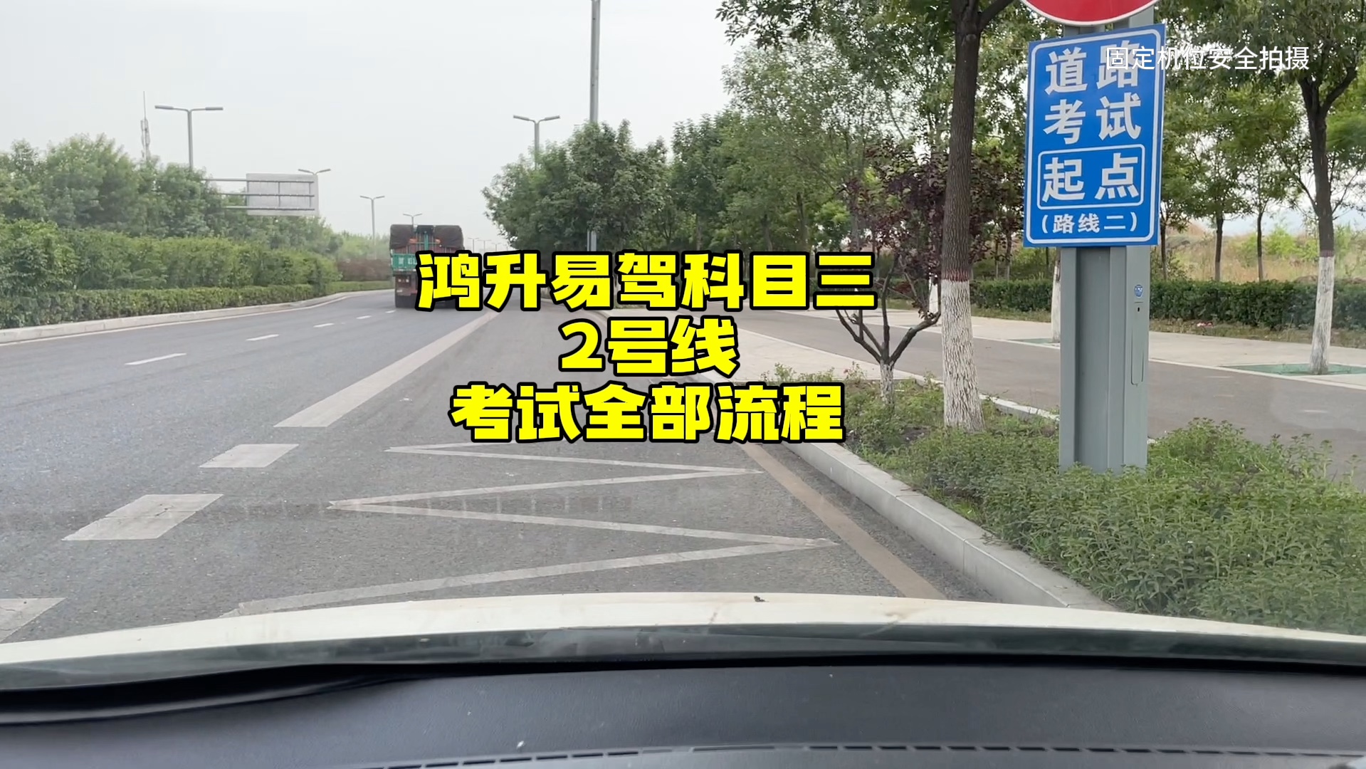 鸿升易驾2号线考试全部流程