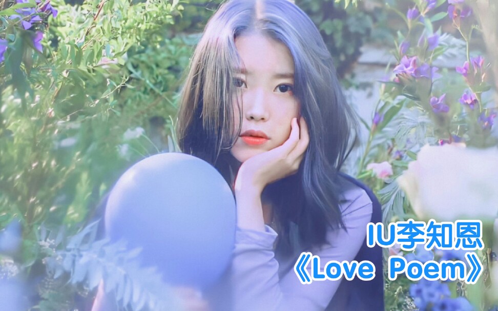 [图]【IU】作词新歌《love poem》上线了！惊艳到我了！