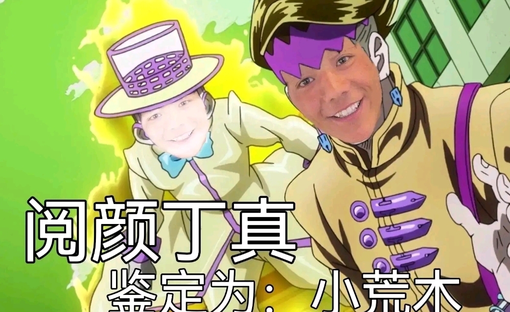 jojo梗图-千图网