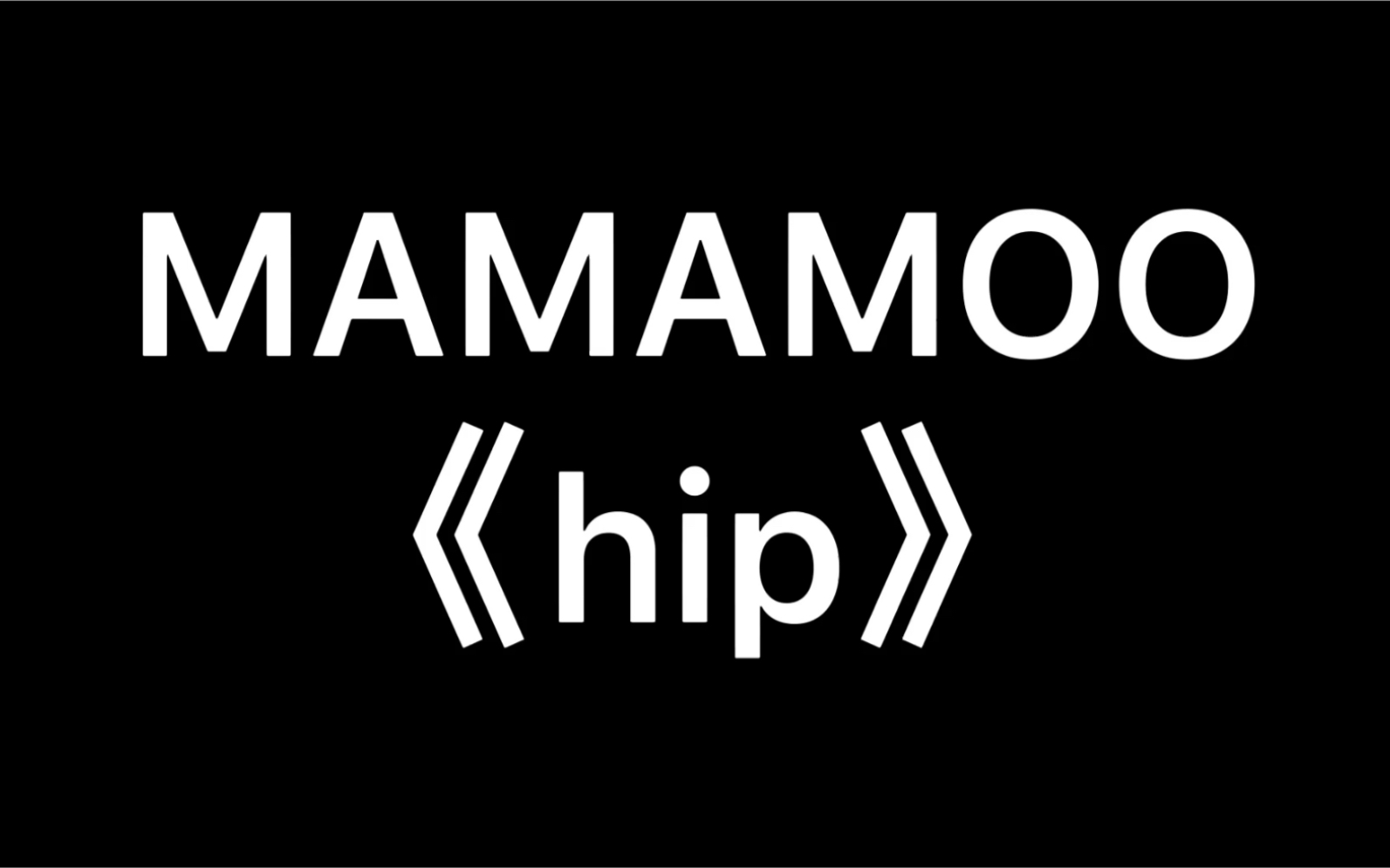 活动作品mamamoomamamoohip翻跳