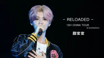【朝鹿FORLUHAN】160402 RELOADED演唱会广州场-甜蜜蜜