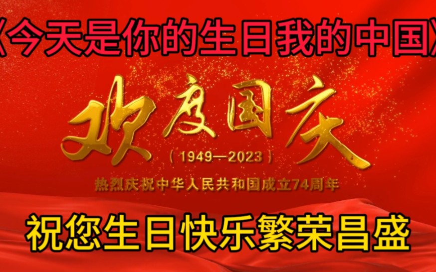 [图]《今天是你的生日，中国》祝您生日快乐繁荣昌盛