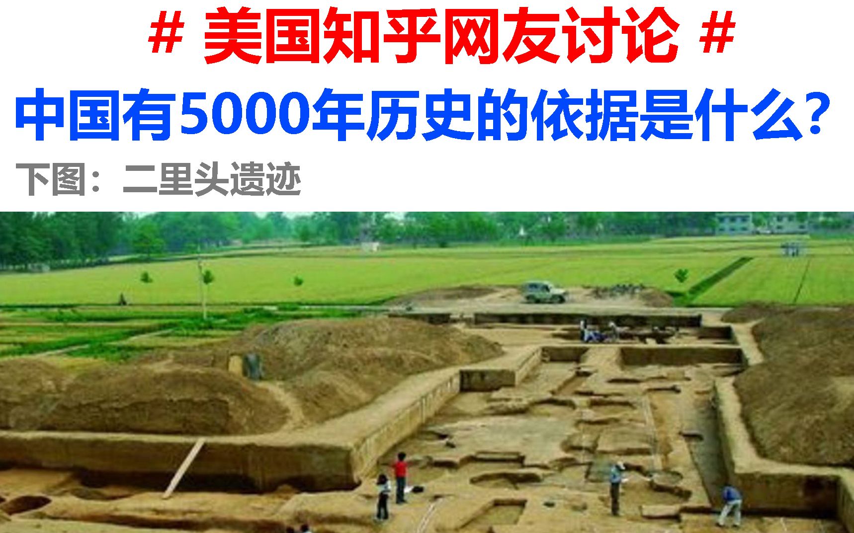 【美国知乎网友讨论】中国有5000年的历史,依据是什么?哔哩哔哩bilibili