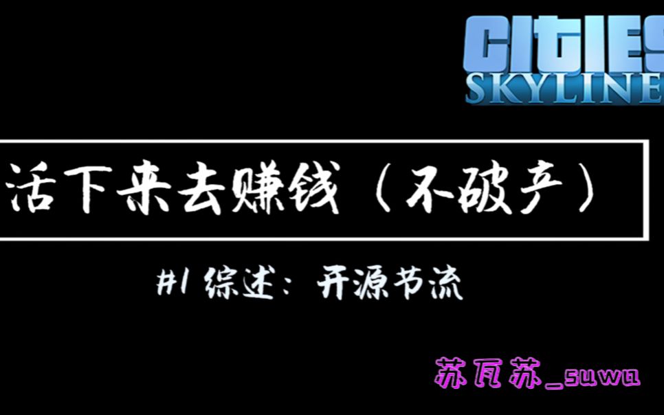 【都市天际线】活下来去赚钱(怎样才能不破产)#1:综述:开源节流哔哩哔哩bilibili