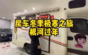 Télécharger la video: 女司机房车旅行，一个人留在东北根河过年，在暖库里也要有仪式感