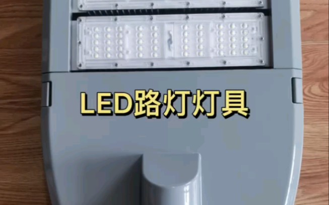 LED路灯灯具,LED路灯灯具组装!哔哩哔哩bilibili