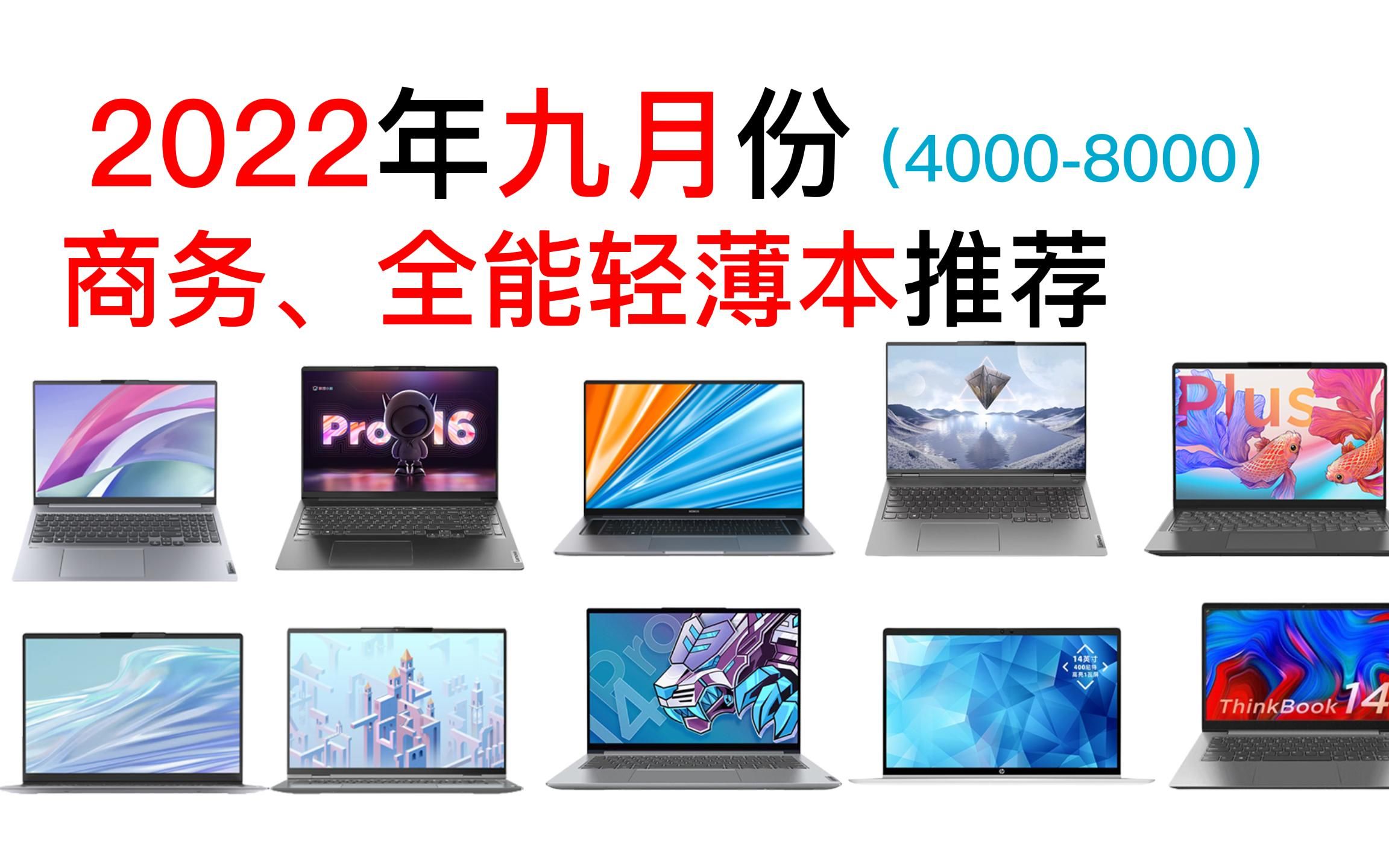 2022年九月轻薄本推荐,大学生笔记本、办公室笔记本、商务笔记本购买指南哔哩哔哩bilibili