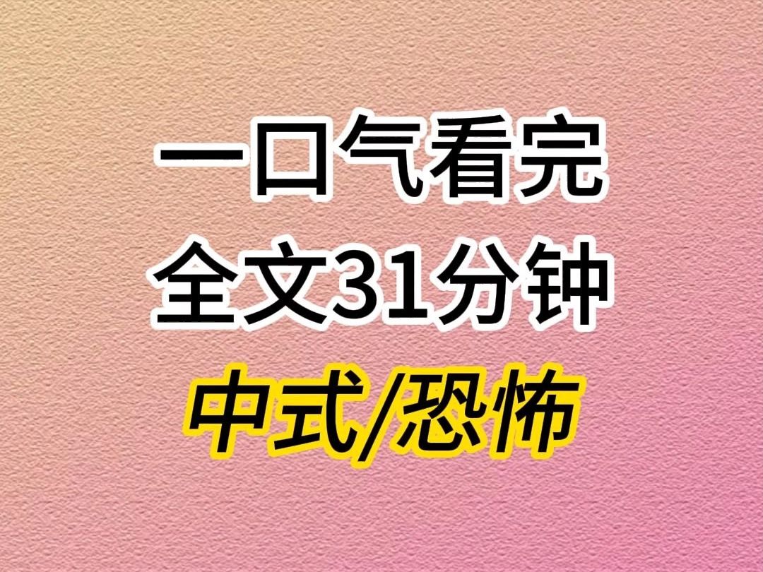 (全文已完结)中式恐怖小说,我从来没有说过话,因为爸爸缝住了我的嘴……哔哩哔哩bilibili