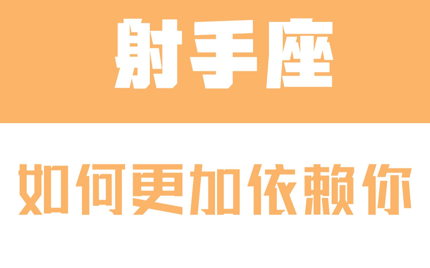 [图]「陶白白」如何让射手座更加依赖你：射手座习惯把亲近的人当作精神依托