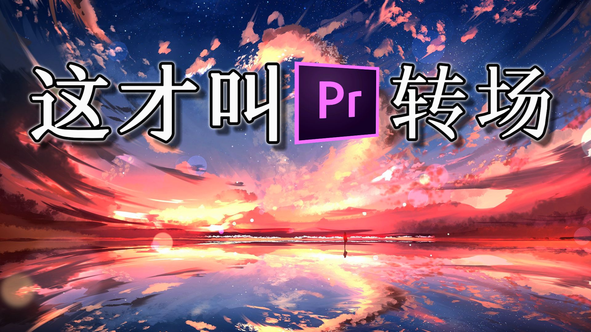 【pr转场】这才叫pr转场!