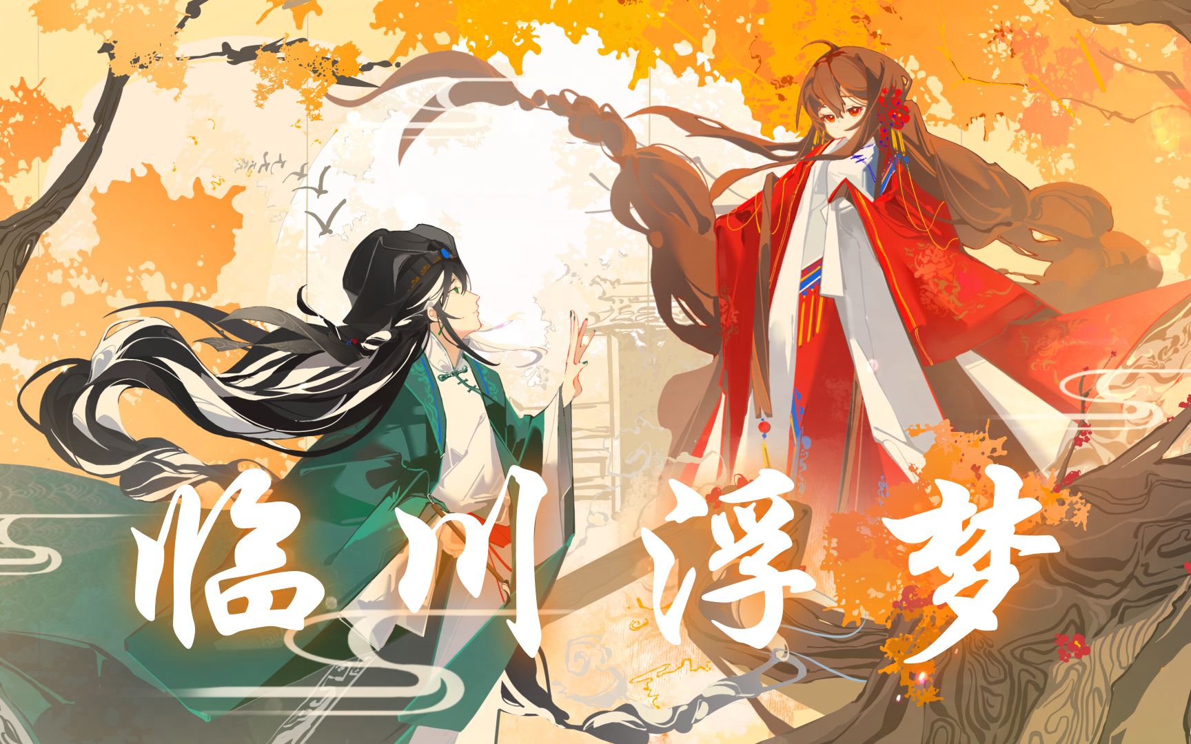 【乐正龙牙 v4x乐正绫 v3】临川浮梦【原创pv付】