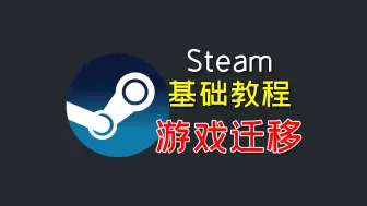 steam基础教程——游戏迁移