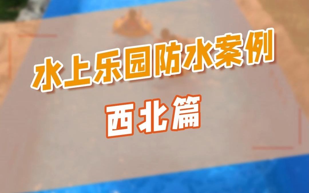 水上乐园聚脲防水案例分享西北篇哔哩哔哩bilibili