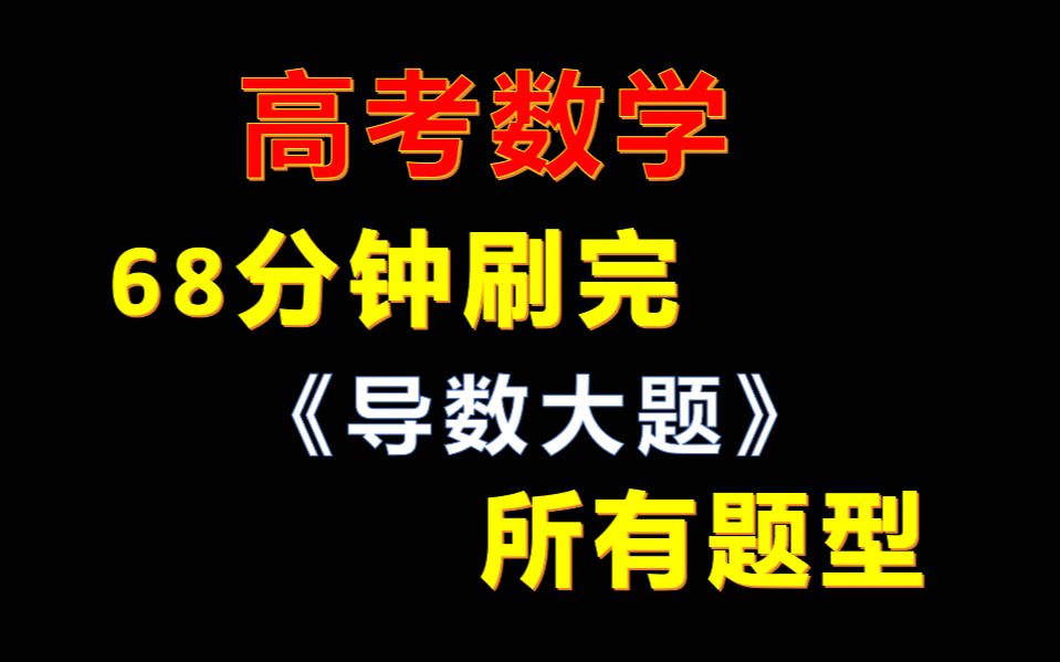 [图]68分钟刷完《导数大题》 所有题型