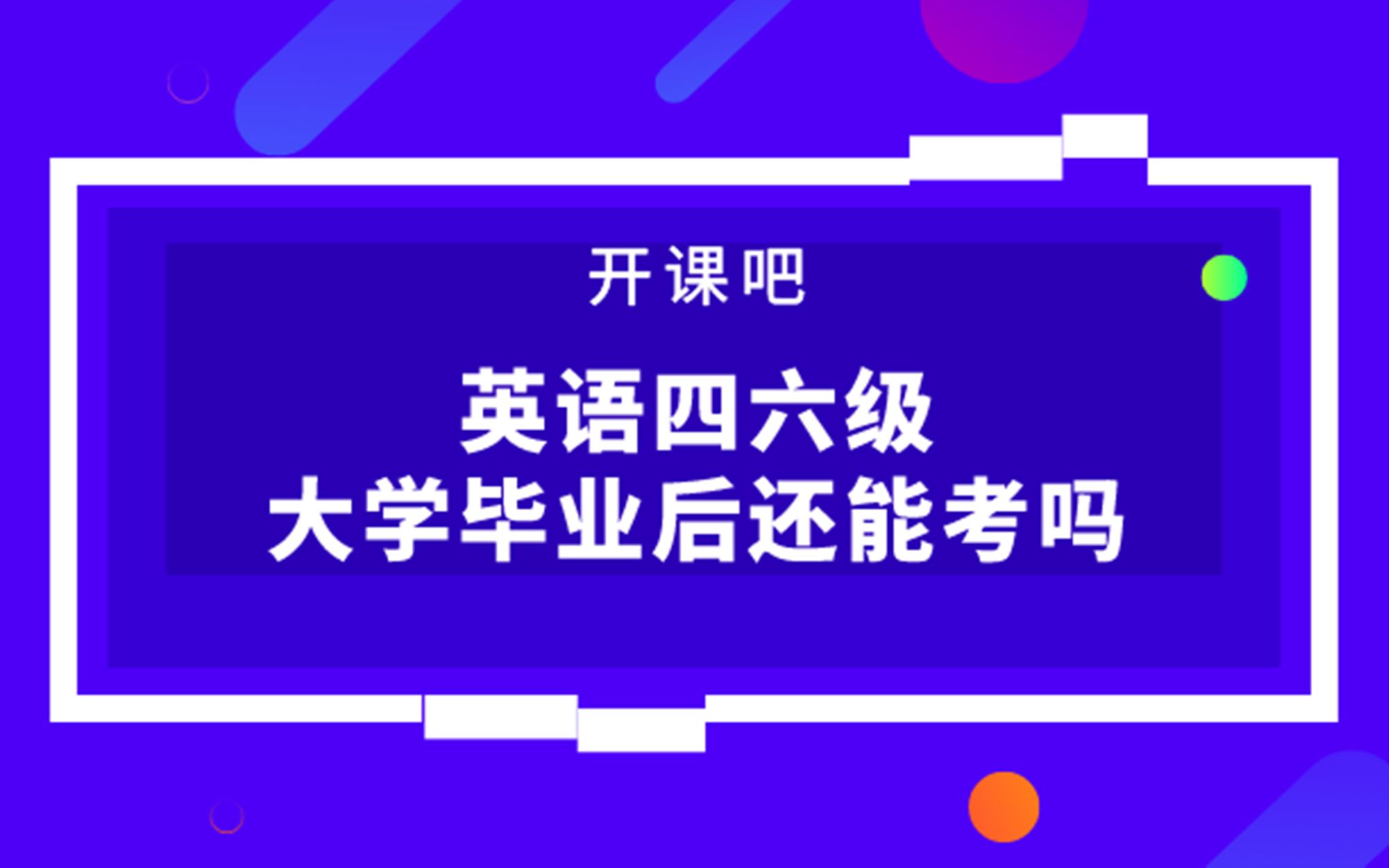 【开课吧课堂】英语四六级大学毕业后还能考吗哔哩哔哩bilibili