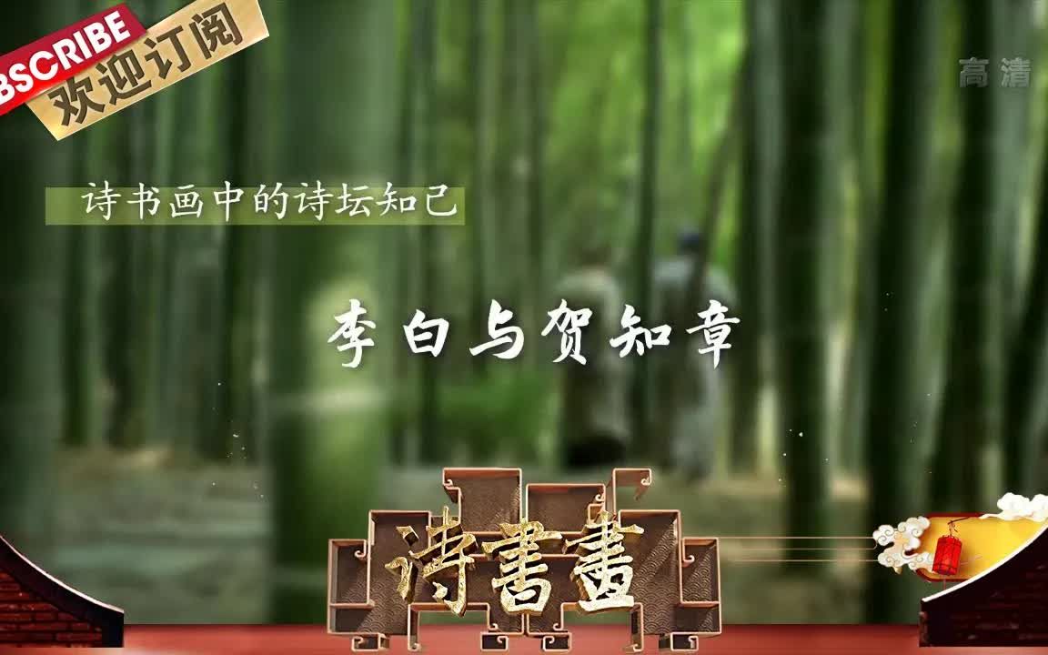 [图]【诗书画】第589期 诗坛知己·李白与贺知章 《对酒忆贺监二首》（其一） 唐·李白 《临李公麟饮仙图并书杜诗卷》明·唐寅