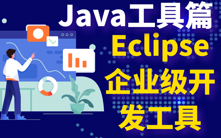 eclipseEclipse企业级开发工具哔哩哔哩bilibili