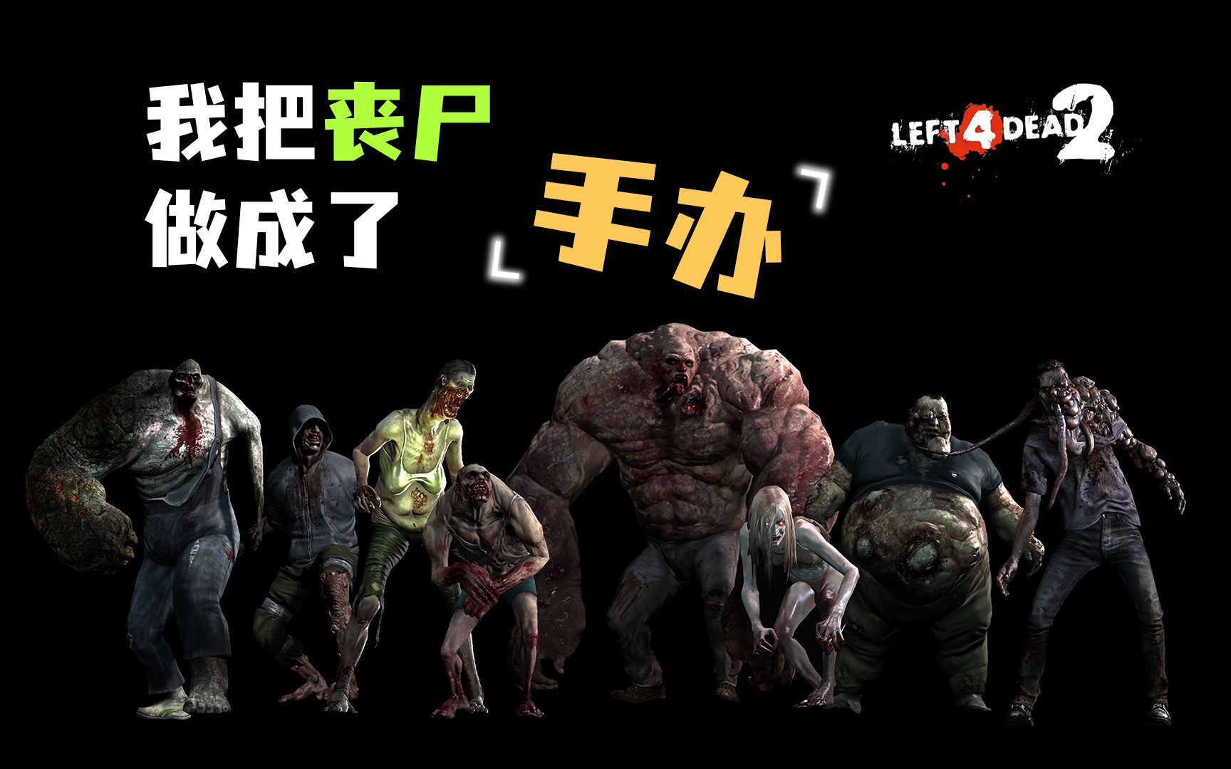 【求生之路】自制特感丧尸手办 1