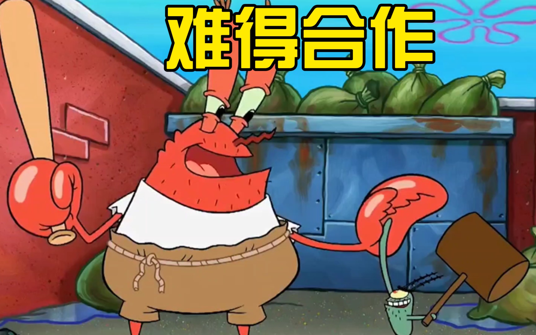 蟹老板竟然和痞老板一起合作了!