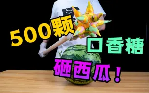 Download Video: 据说“口香糖能砸开西瓜”，这是真的还是谣言？小伙用500个口香糖试验！