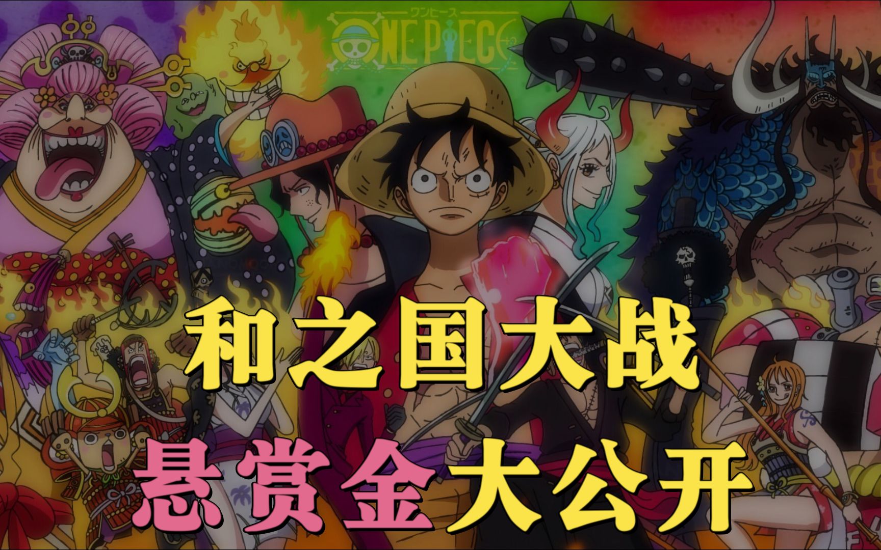 百兽团全员赏金释出,三灾烬比马尔科赏金略高一筹