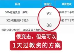 Download Video: 很变态，但可以1天过教资的上岸偏方！上岸学姐对教师资格证笔试的肺腑之言经验分享