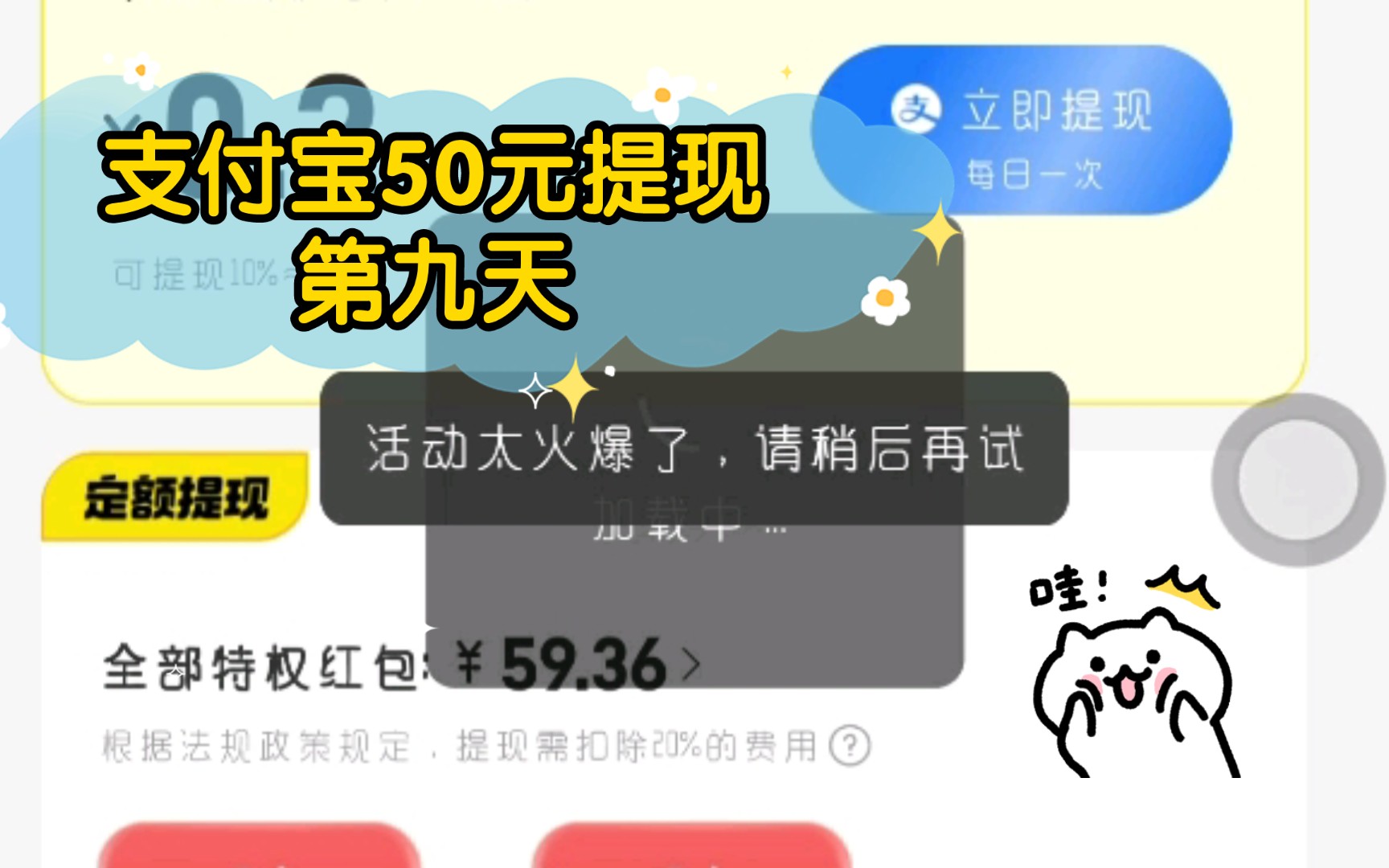 支付宝50元提现第九天哔哩哔哩bilibili