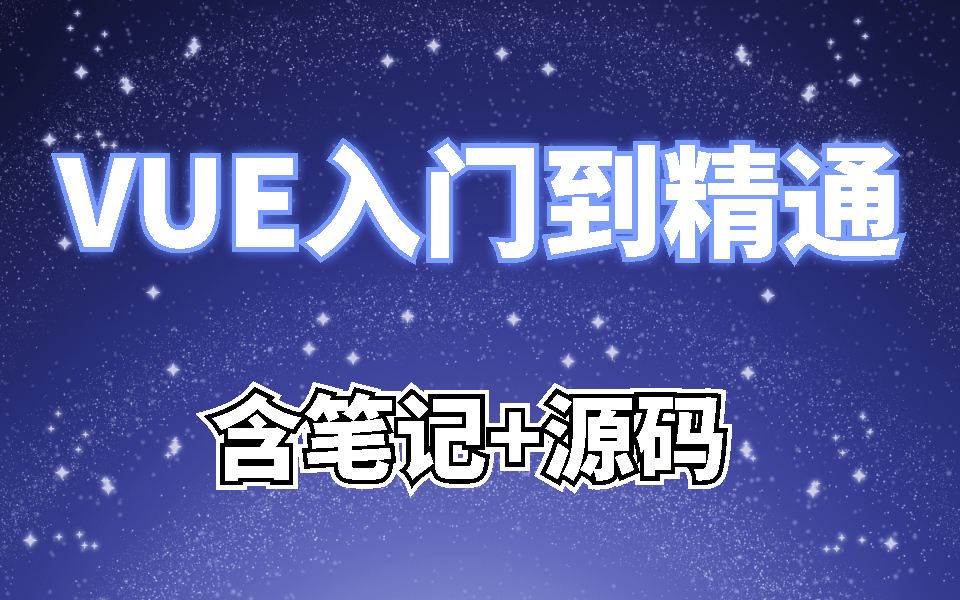 达内VUE3.0入门到精通全套教程,web前端精品课(配套笔记+源码)哔哩哔哩bilibili