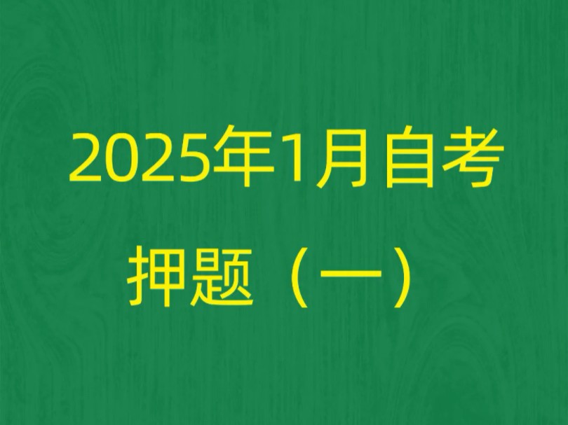 广东省2025年1月自考《10424资本运营与融资》押题预测题和答案解析(1)#自考 #自考押题 #自考预测题哔哩哔哩bilibili