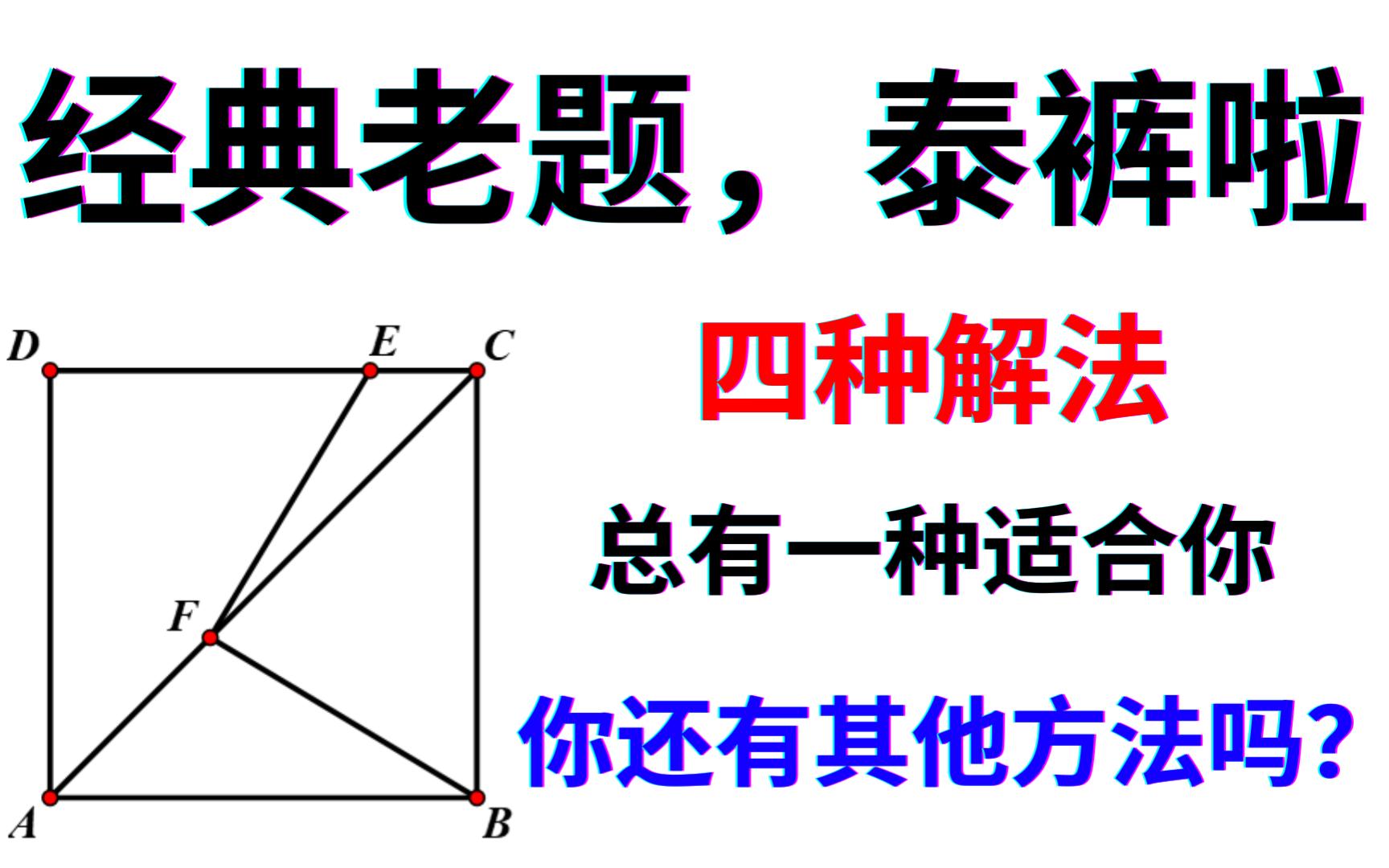 经典好题,一题多解,四种方法总有一种适合你哔哩哔哩bilibili