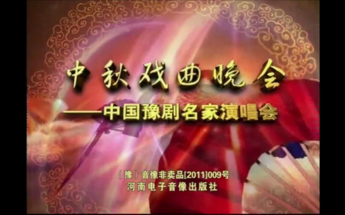 [图]2010 中秋戏曲晚会--中国豫剧名家演唱会