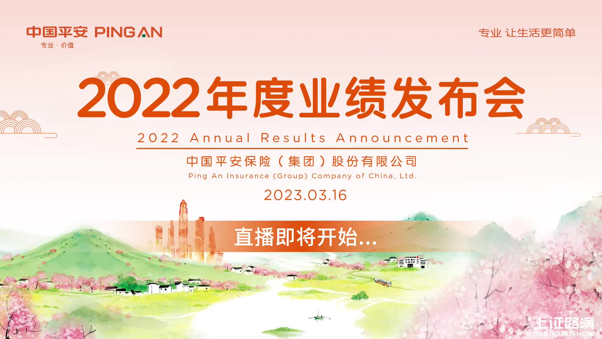 [图]中国平安2022年度业绩说明会