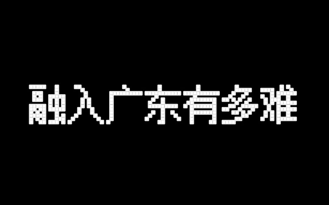 [图]融入广东到底有多难？