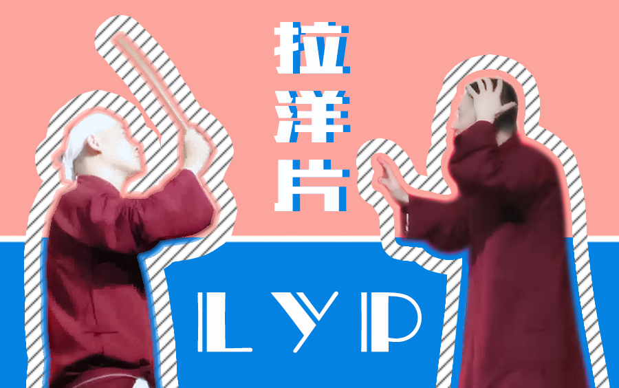 【栾云平】来看LYP和LYP演LYP | 我 打 我 自 己哔哩哔哩bilibili