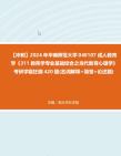 【冲刺】2024年+华南师范大学040107成人教育学《311教育学专业基础综合之当代教育心理学》考研学霸狂刷420题(名词解释+简答+论述题)2真题哔...