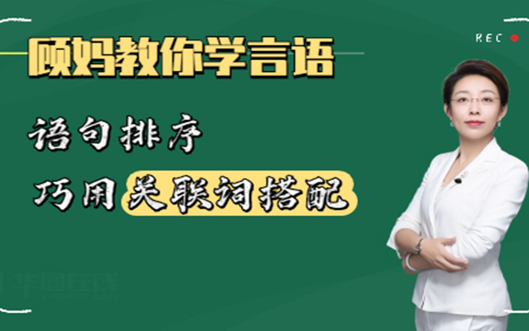 【顾斐言语理解】语句排序关联词搭配哔哩哔哩bilibili