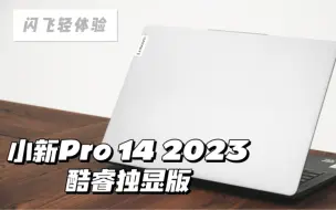 Télécharger la video: 小新Pro 14 2023酷睿独显版轻体验：全能小钢炮，极致轻薄本