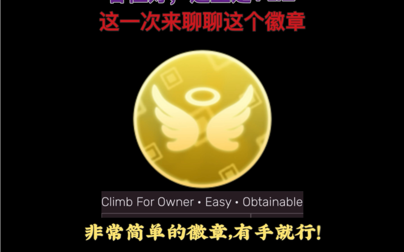 [图]Vera皮徽章:Climb For Owner获取方法 [Roblox Arena : Tower Defense]