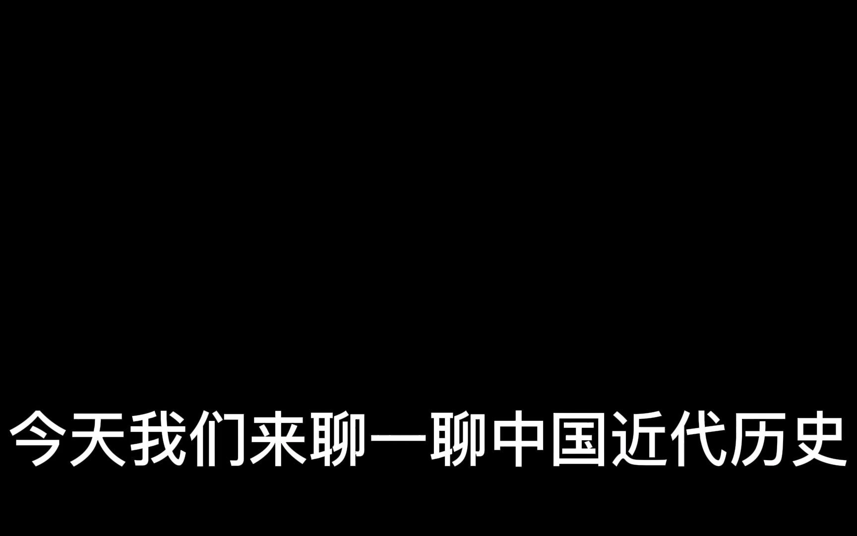 简述鸦片战争历史哔哩哔哩bilibili