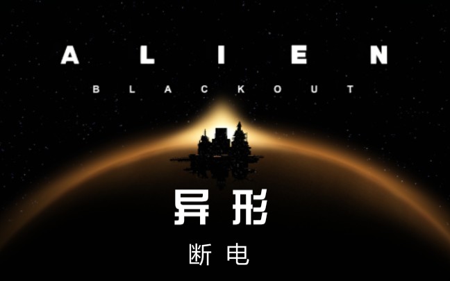 异形断电全员存活无死亡全章节流程通关