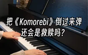 Скачать видео: 把《Komorebi》倒过来弹还会是救赎吗？