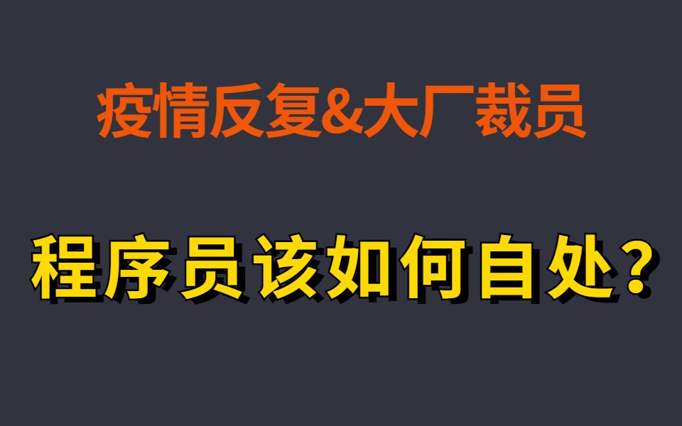 疫情当道,大厂裁员,如此大环境之下程序员何去何从?哔哩哔哩bilibili