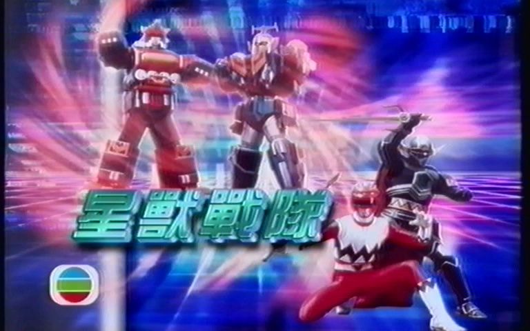 《星兽战队》片段 粤语配音 星兽战队银河人