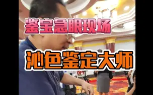 Download Video: 鉴宝急眼现场：沁色鉴定大师