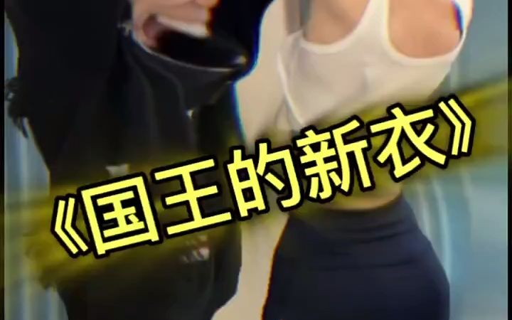 [图]（女子防身术之国王的新衣篇）你干过最丢脸的事是啥呀