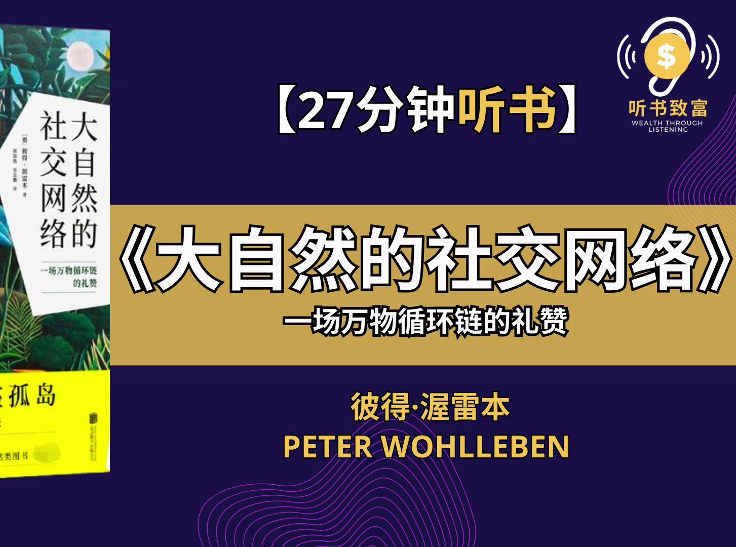 [图]《大自然的社交网络》探索大自然的奥秘：动物与植物之间的神奇关系揭秘！