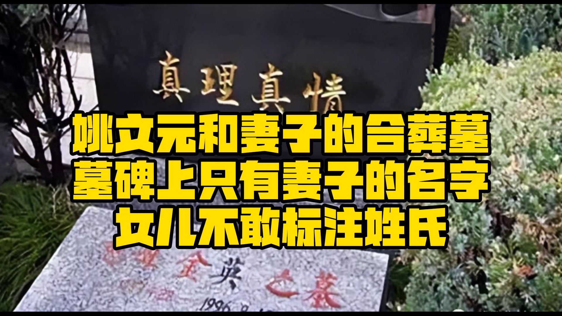 姚文元和妻子的合葬墓,墓碑上只有妻子的名字,女儿不敢标注姓氏